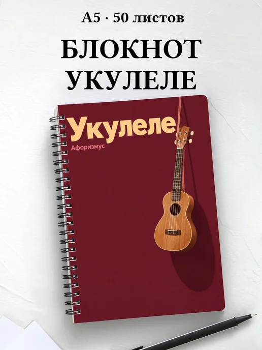 Блокнот Укулеле с мотивирующими цитатами