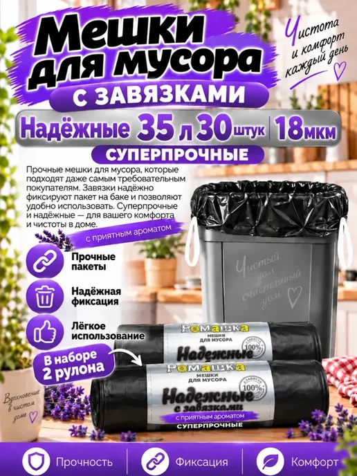 Ромашка Мешки для мусора с завязками надежные 35л 2рулона, 35 л