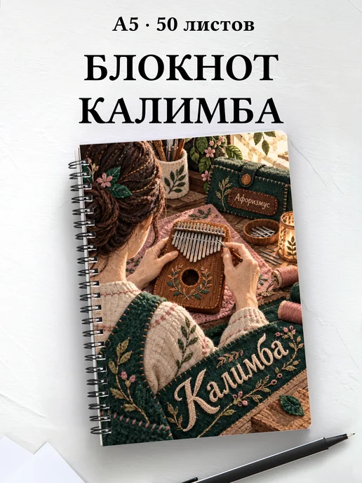 Блокнот Калимба с мотивирующими цитатами