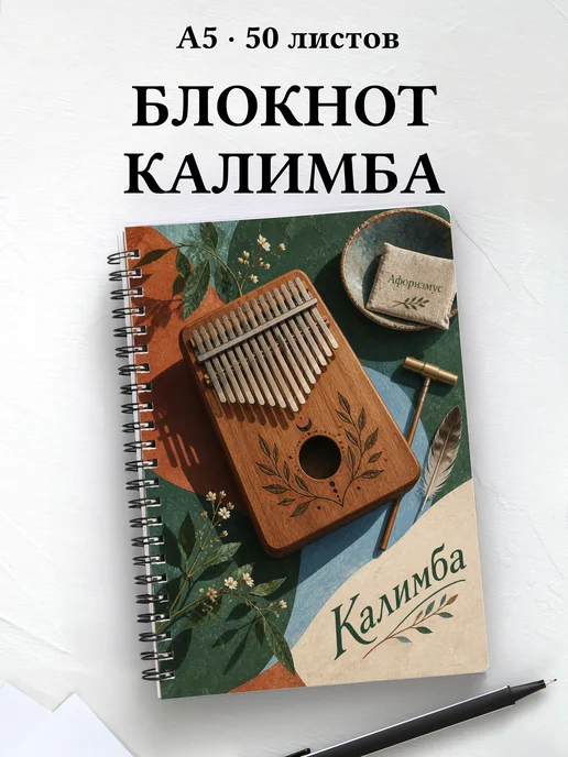 Блокнот Калимба с мотивирующими цитатами