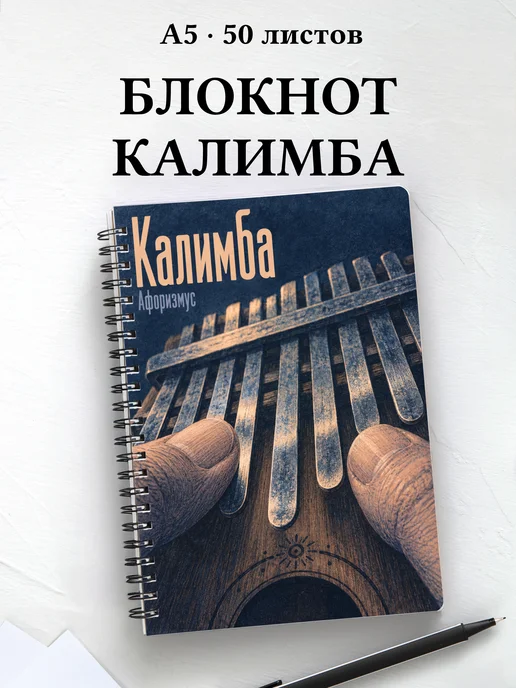 Блокнот Калимба с мотивирующими цитатами