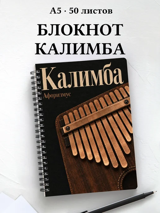 Блокнот Калимба с мотивирующими цитатами