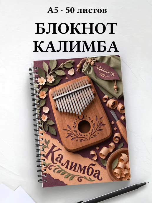 Блокнот Калимба с мотивирующими цитатами