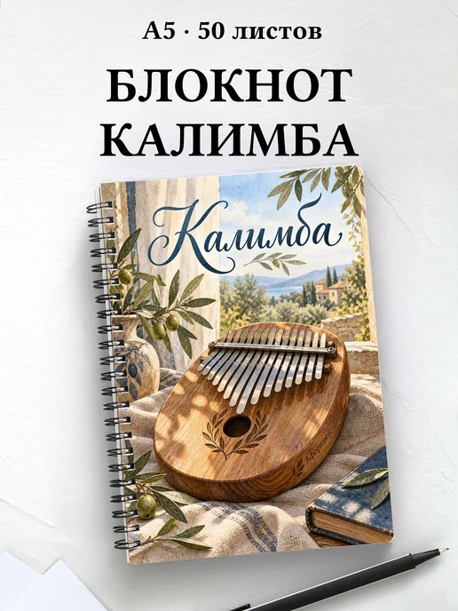 Блокнот Калимба с мотивирующими цитатами