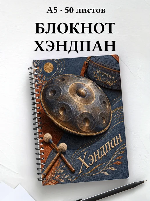 Блокнот Хэндпан с мотивирующими цитатами