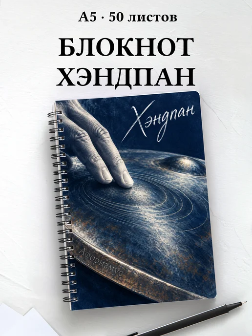 Блокнот Хэндпан с мотивирующими цитатами