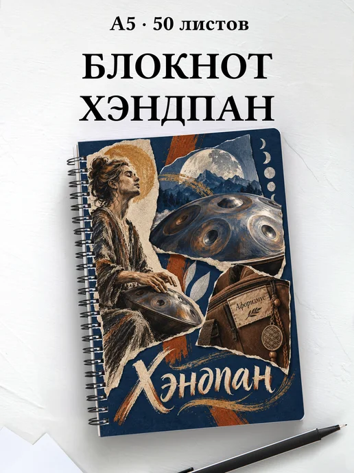 Блокнот Хэндпан с мотивирующими цитатами