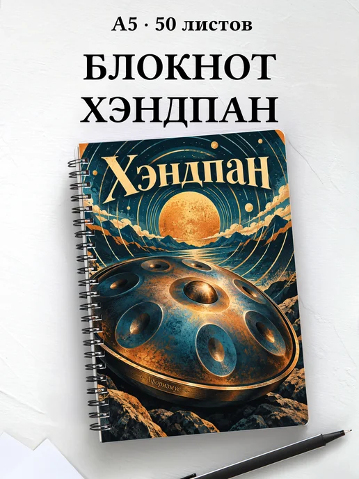 Блокнот Хэндпан с мотивирующими цитатами