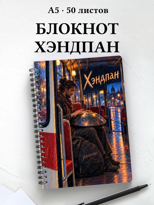 Блокнот Хэндпан с мотивирующими цитатами