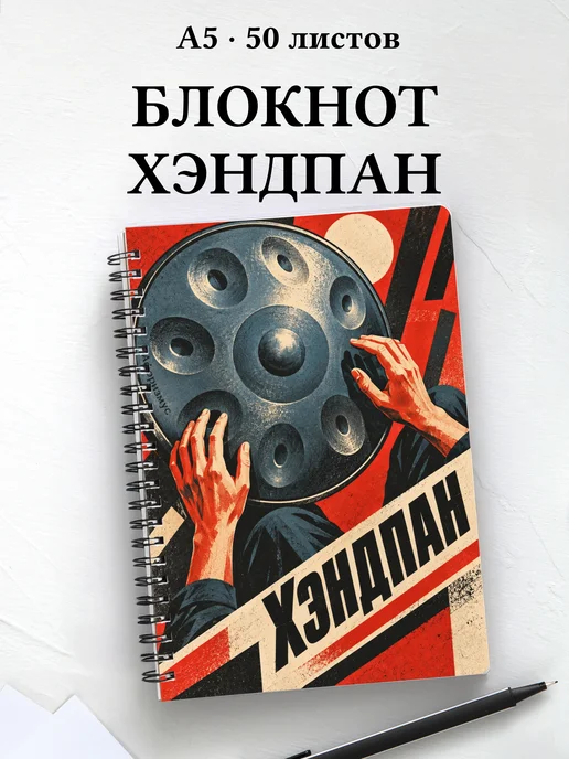 Блокнот Хэндпан с мотивирующими цитатами