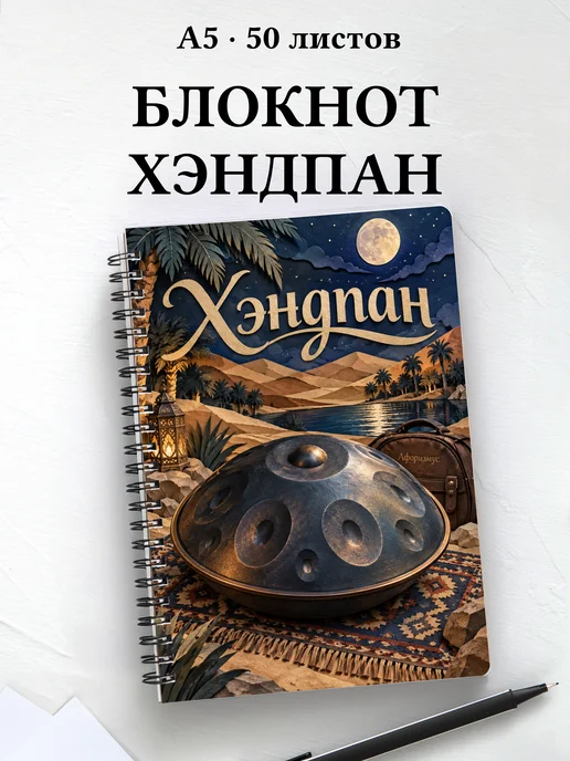Блокнот Хэндпан с мотивирующими цитатами