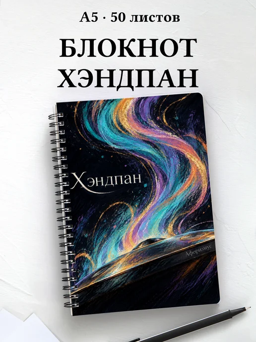 Блокнот Хэндпан с мотивирующими цитатами