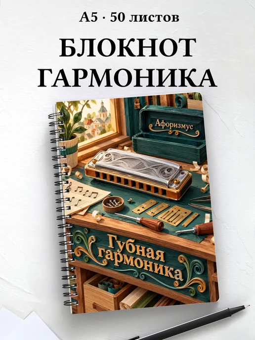 Блокнот Губная гармоника с мотивирующими цитатами