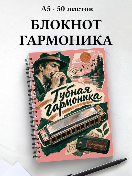 Блокнот Губная гармоника с мотивирующими цитатами