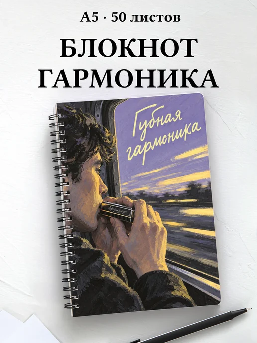 Блокнот Губная гармоника с мотивирующими цитатами