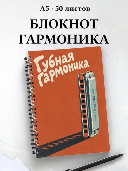 Блокнот Губная гармоника с мотивирующими цитатами