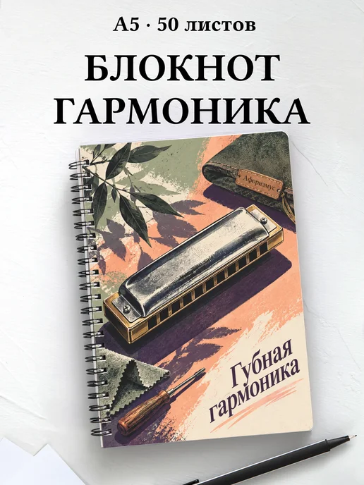 Блокнот Губная гармоника с мотивирующими цитатами