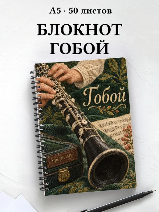 Блокнот Гобой с мотивирующими цитатами