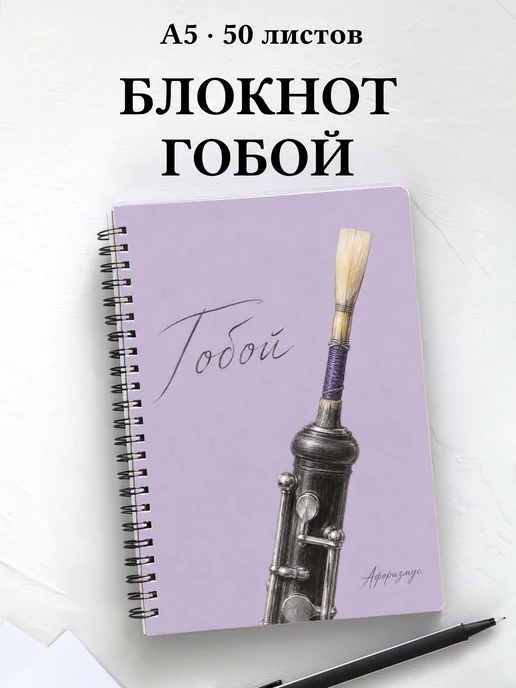 Блокнот Гобой с мотивирующими цитатами