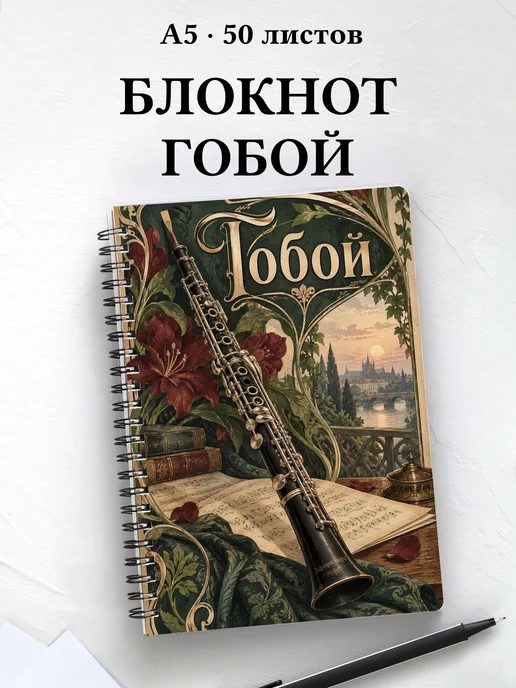 Блокнот Гобой с мотивирующими цитатами