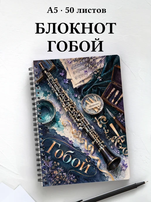 Блокнот Гобой с мотивирующими цитатами