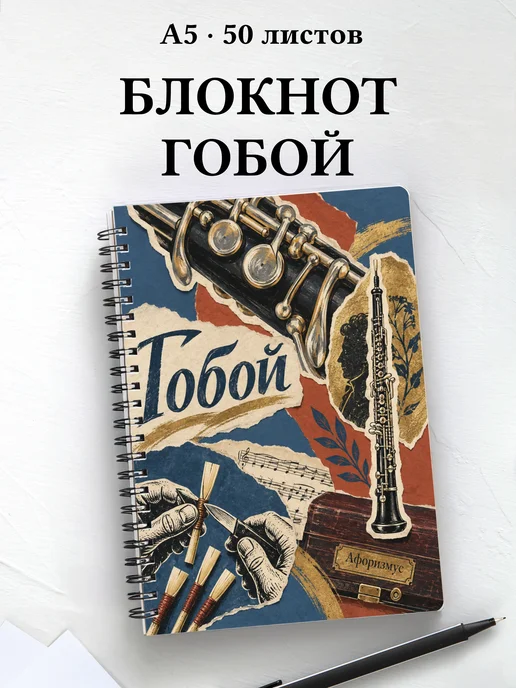 Блокнот Гобой с мотивирующими цитатами