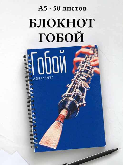 Блокнот Гобой с мотивирующими цитатами