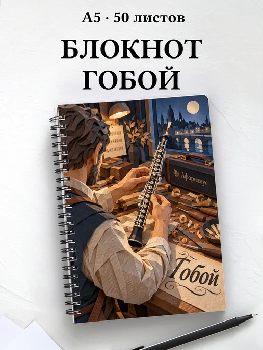 Блокнот Гобой с мотивирующими цитатами