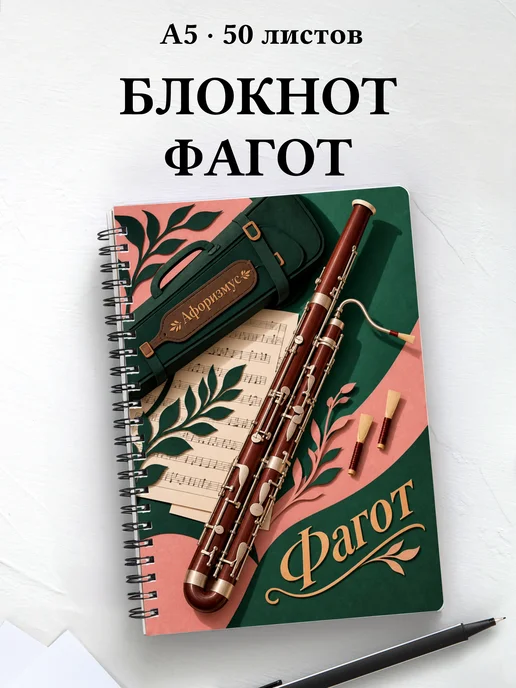 Блокнот Фагот с мотивирующими цитатами