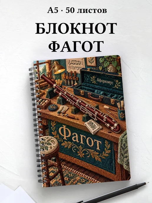 Блокнот Фагот с мотивирующими цитатами