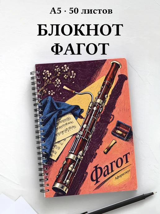 Блокнот Фагот с мотивирующими цитатами