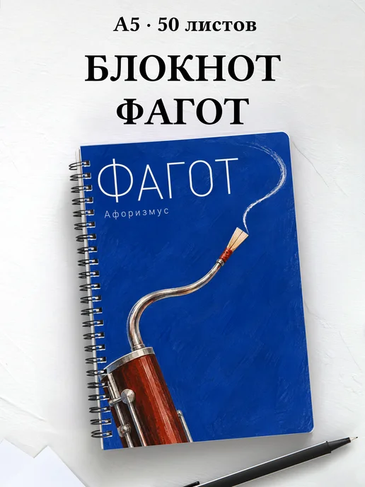 Блокнот Фагот с мотивирующими цитатами