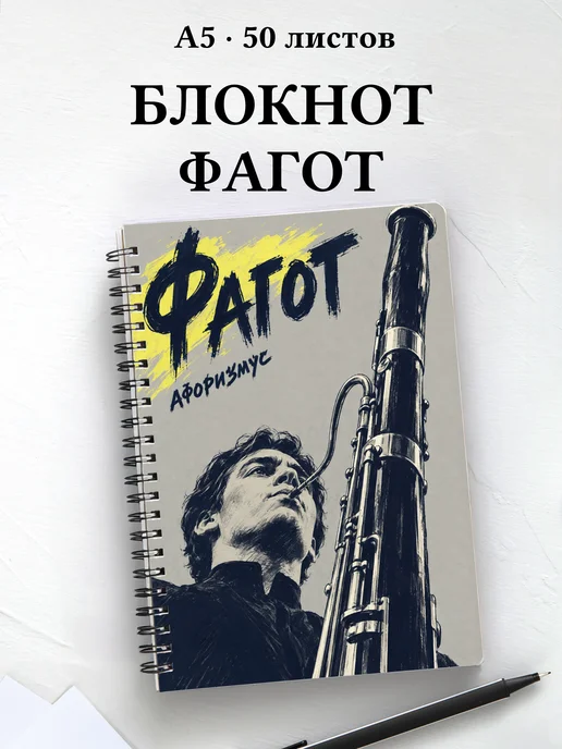 Блокнот Фагот с мотивирующими цитатами
