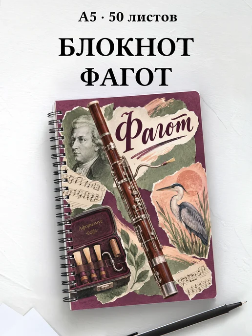 Блокнот Фагот с мотивирующими цитатами