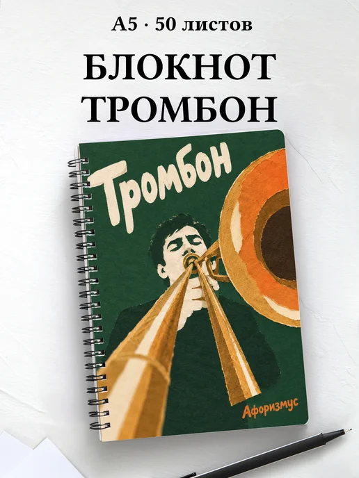Блокнот Тромбон с мотивирующими цитатами