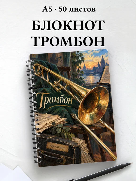 Блокнот Тромбон с мотивирующими цитатами