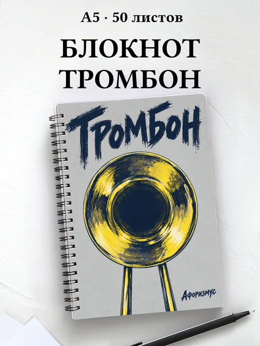 Блокнот Тромбон с мотивирующими цитатами