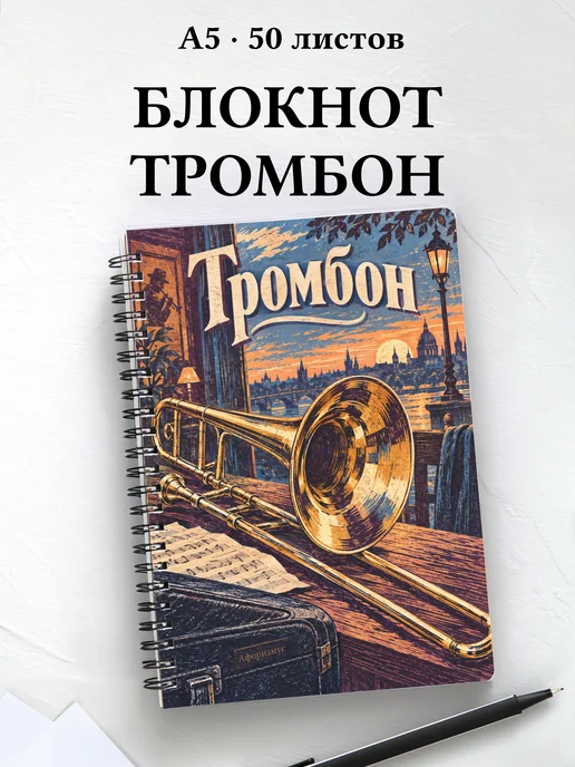 Блокнот Тромбон с мотивирующими цитатами