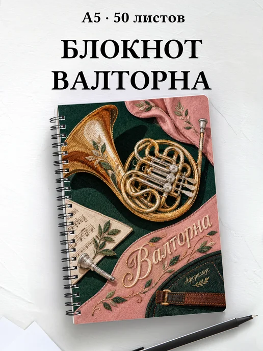 Блокнот Валторна с мотивирующими цитатами