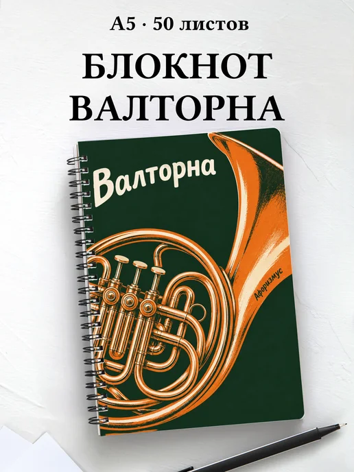 Блокнот Валторна с мотивирующими цитатами