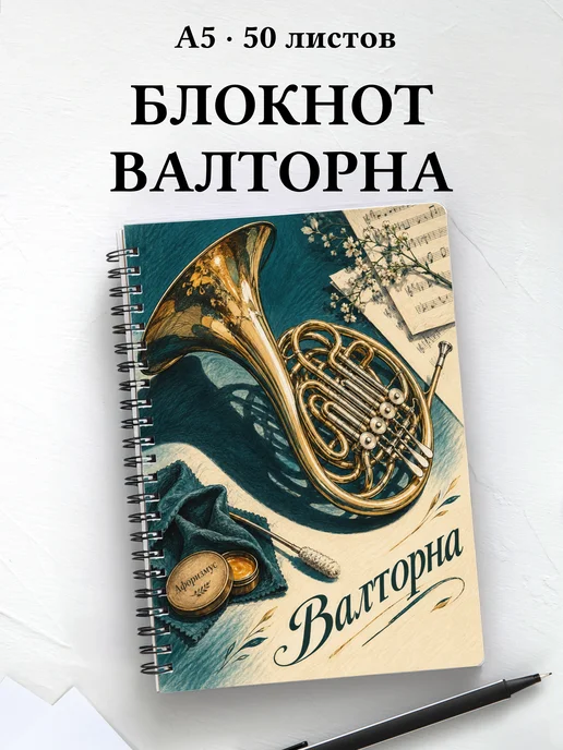 Блокнот Валторна с мотивирующими цитатами