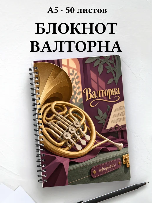 Блокнот Валторна с мотивирующими цитатами