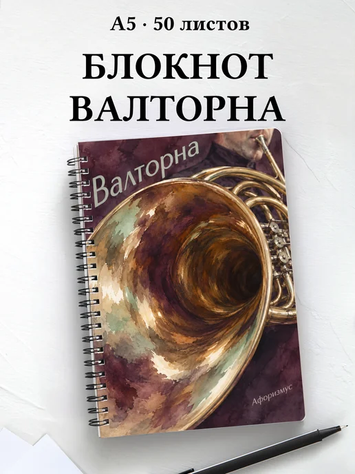 Блокнот Валторна с мотивирующими цитатами