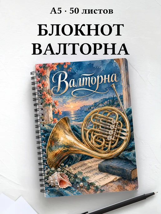 Блокнот Валторна с мотивирующими цитатами