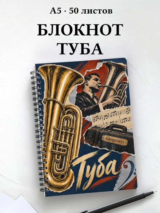 Блокнот Туба с мотивирующими цитатами