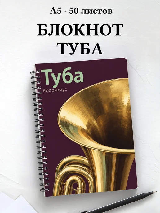 Блокнот Туба с мотивирующими цитатами