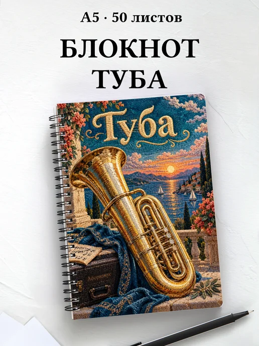 Блокнот Туба с мотивирующими цитатами