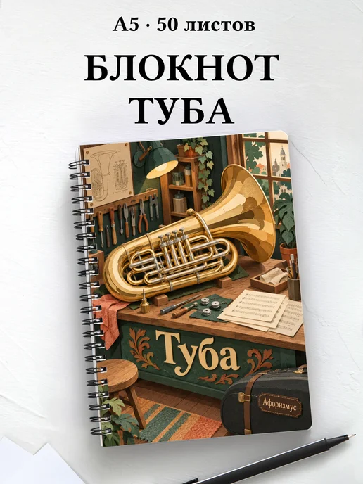 Блокнот Туба с мотивирующими цитатами