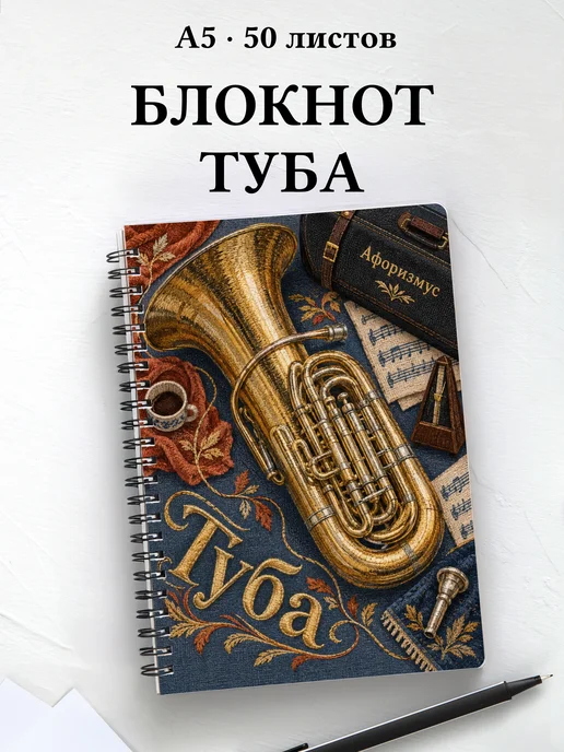 Блокнот Туба с мотивирующими цитатами