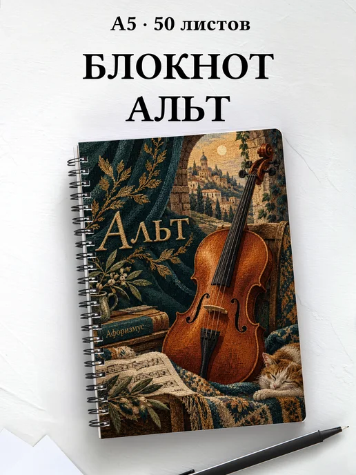 Блокнот Альт с мотивирующими цитатами